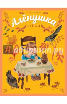 Обложка книги Аленушка, Благинина Елена Александровна