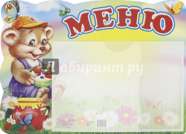 Стенд Меню (медвежонок) с карманом А5