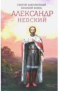 Святой благоверный великий князь Александр Невский маркова а святой благоверный великий князь александр невский