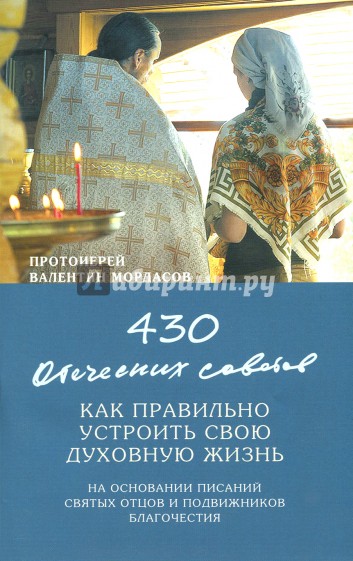 430 отеческих советов как правильно устроить свою духовную жизнь