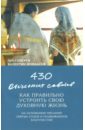 Протоиерей Валентин Мордасов 430 отеческих советов как правильно устроить свою духовную жизнь