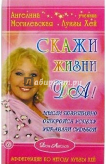 Скажи жизни  "Да!"