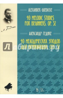 Гедике Александр Федорович - 40 мелодических этюдов для начинающих, сочинение 32. Ноты