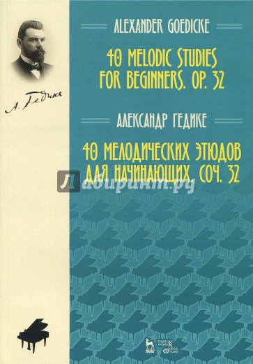 40 мелодических этюдов для начинающих,соч.32.Ноты