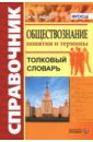 аверьянов юрий иванович обществознание словарь справочник понятия и термины фгос Брандт Максим Юрьевич Обществознание. Толковый словарь. Понятия и термины. ФГОС