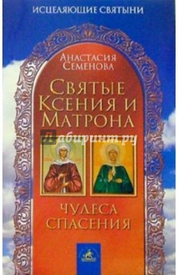 Святые Ксения и Матрона: Чудеса спасения