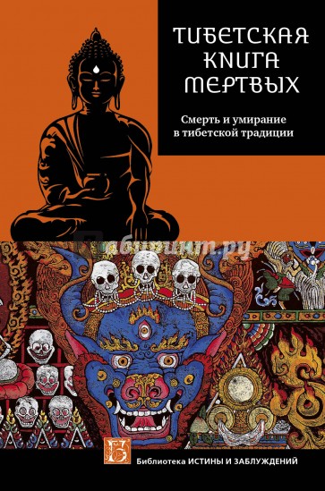 Тибетская Книга мертвых. Смерть и умирание