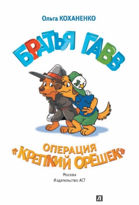 Иллюстрация 3 из 15 для Братья Гавв. Операция