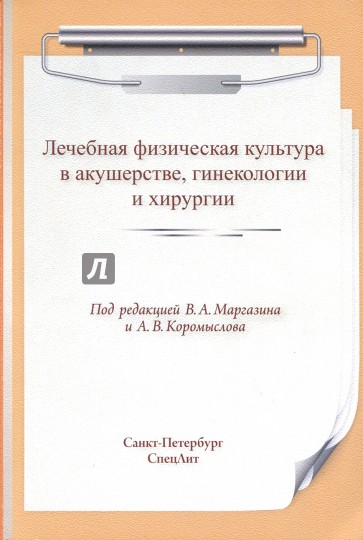 Лечебная физическая культура в акушерстве, гинекологии и хирургии