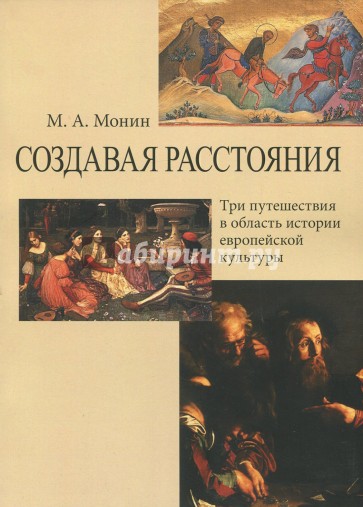 Создавая расстояния. Три путешествия в область истории европейской культуры