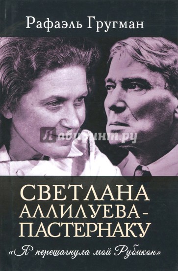 Светлана Аллилуева - Пастернаку. "Я перешагнула мой Рубикон"