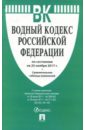 Водный кодекс Российской Федерации по состоянию на 25.11.17 г. водный кодекс российской федерации по состоянию на 01 11 19 г