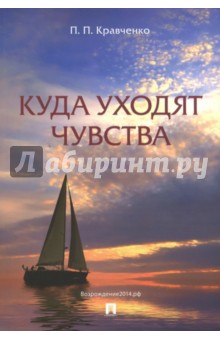 Кравченко Павел Павлович - Куда уходят чувства