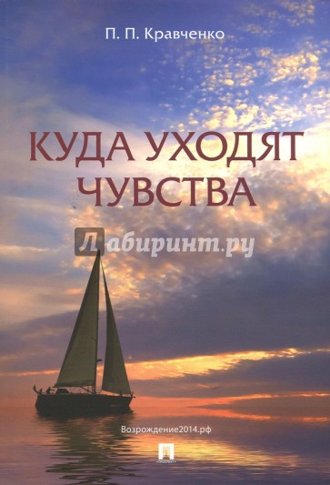 Куда уходят чувства