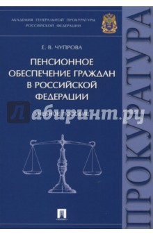 Пенсионное обеспечение граждан в Российской Федерации. Учебное пособие Проспект