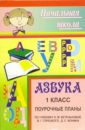 Азбука. 1 класс: Поурочные планы по учебнику Н.М. Бетеньковой, В.Г. Горецкого, Д.С. Фонина - Болдырева Г.Е.