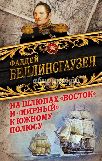 На шлюпах "Восток" и "Мирный" к Южному полюсу. Первая русская антарктическая экспедиция