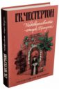 Недоверчивость отца Брауна - Честертон Гилберт Кит