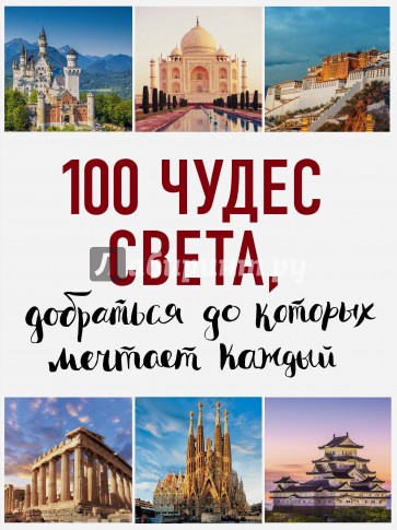 100 чудес света, добраться до которых мечтает каждый