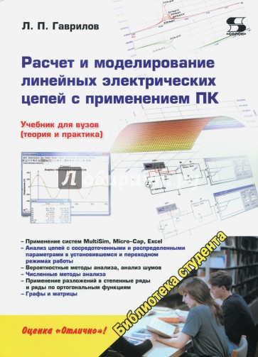 Расчет и моделирование линейных электрических цепей с применением ПК