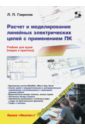 Расчет и моделирование линейных электрических цепей с применением ПК - Гаврилов Леонид Петрович