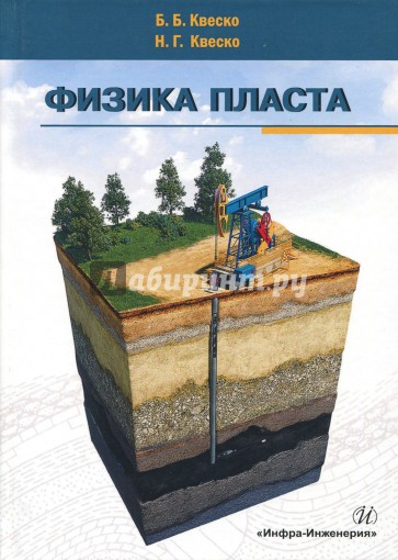 Физика пласта