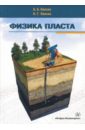 Физика пласта. Учебное пособие - Квеско Бронислав Брониславович, Квеско Наталия Геннадьевна