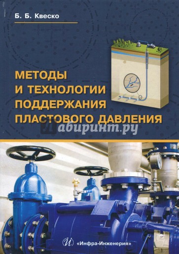 Методы и технологии поддержания пластового давления