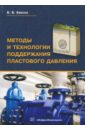 Методы и технологии поддержания пластового давления. Учебное пособие - Квеско Бронислав Брониславович