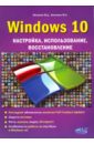 Финкова М. А., Матвеев М. Д. Windows 10. Настройка, использование, восстановление матвеев м windows 11 установка настройка восстановление