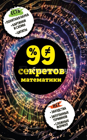 99 секретов математики