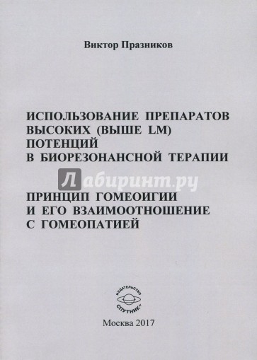 Использование препаратов высоких (выше LM) потенций