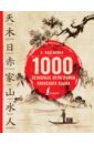 Обложка 1000 основных иероглифов японского языка