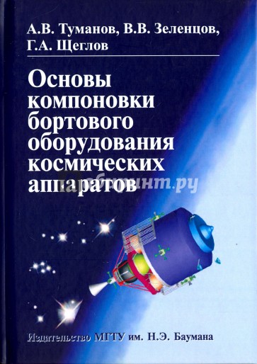 Основы компоновки бортового оборудования космических аппаратов