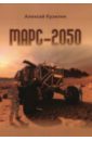 Кузилин Алексей Александрович Марс-2050 кузилин а марс 2050