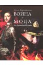 Хорошилова Ольга Андреевна Война и мода. От Петра I до Путина