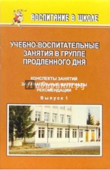 Учебно-воспитательные занятия в группе продленного дня. Выпуск 1