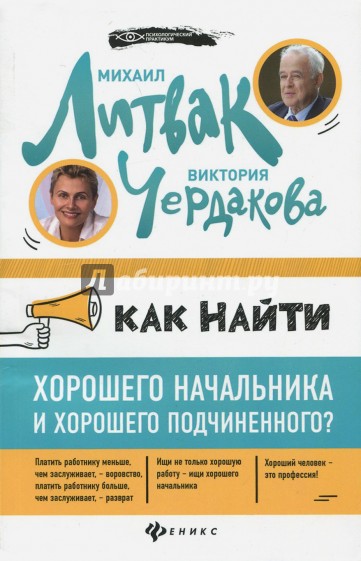 Как найти хорошего начальника и хорошего подчиненного