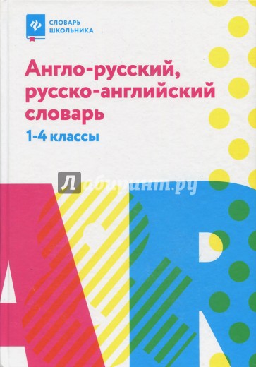 Англо-русский, русско-английский словарь. 1-4 классы