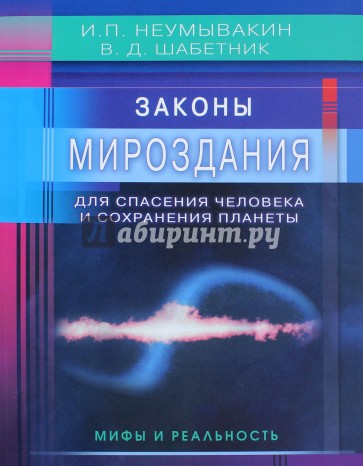 Законы Мироздания для спасения человека и сохранения планеты