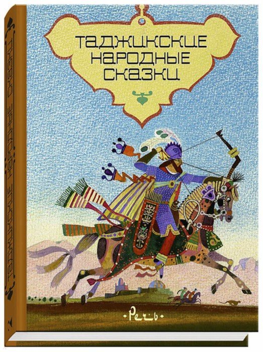 Иллюстрация 1 из 51 для Таджикские народные сказки | Лабиринт - книги. Источник: Лабиринт