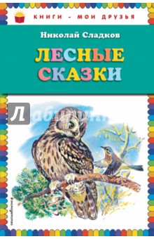 Обложка книги Лесные сказки, Сладков Николай Иванович