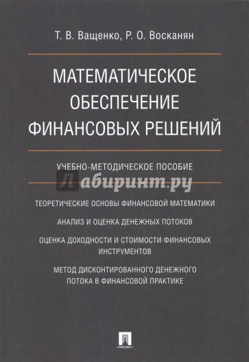 Математическое обеспеч.финанс.решений.Уч-мет.пос