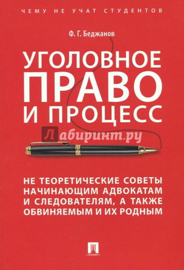 Уголовное право и проц.Не теор.советы нач.адвокат