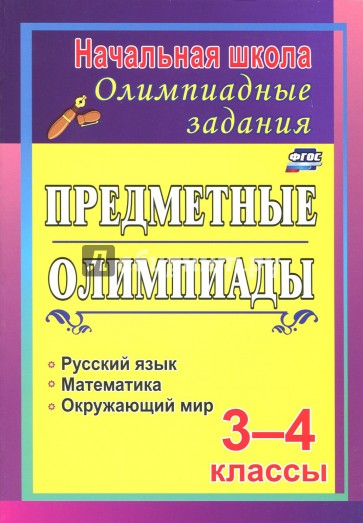 Задания для подгот.к олимпиадам 3-4кл Предметные