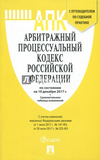 Арбитражный процессуальный кодекс РФ на 10.12.17