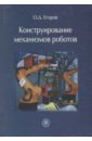 Конструирование механизмов роботов. Учебник - Егоров Олег Дмитриевич