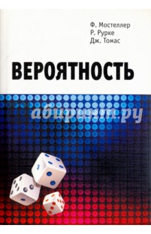 Обложка книги Вероятность, Мостеллер Фредерик, Рурке Роберт, Томас Джордж