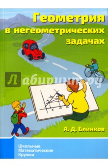 Блинков Александр Давидович - Геометрия в негеометрических задачах