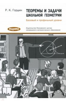 Гордин Рафаил Калманович - Теоремы и задачи школьной геометрии. Базовый и профильный уровни
